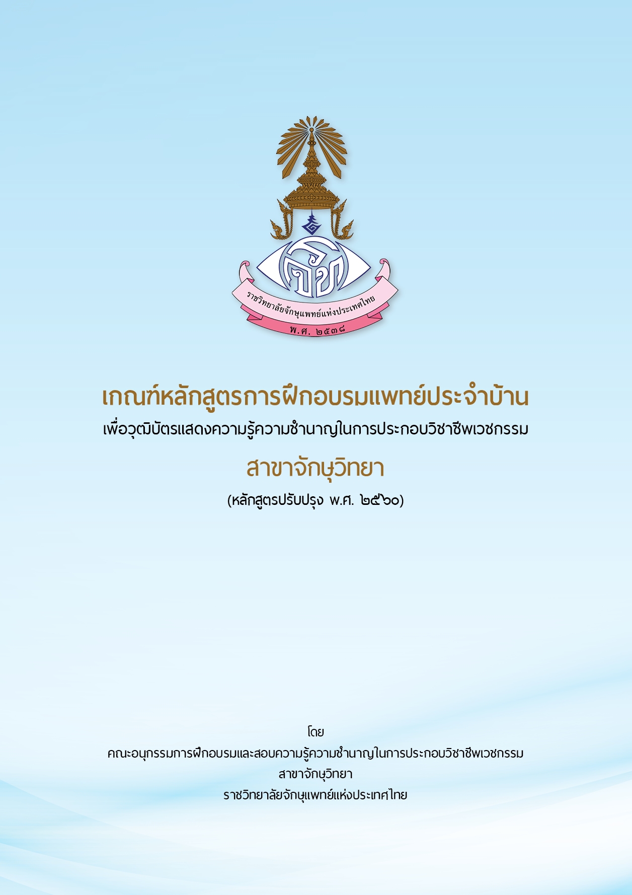 cover เกณฑ์หลักสูตร 2560.jpg